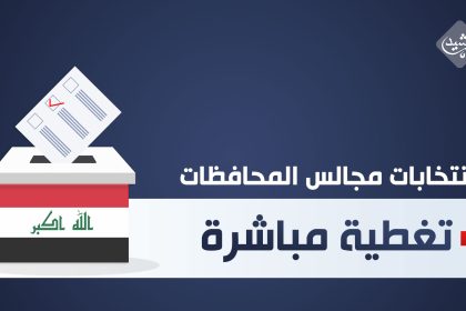 تغطية مباشرة.. الرشيد تواكب الاقتراع العام في بغداد والمحافظات