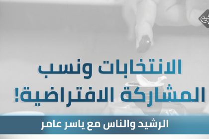 الانتخابات ونسب المشاركة الافتراضية!