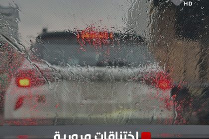 بأغلب مناطق بغداد.. اختناقات مرورية بالتزامن مع هطول أمطار خفيفة