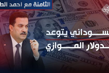 السوداني يتوعد الدولار "الموازي"