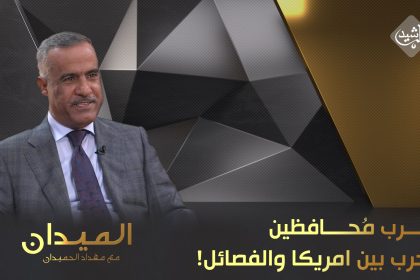 حرب "مُحافظين" .. وحرب بين امريكا والفصائل!