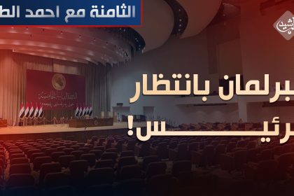 البرلمان بانتظار الرئيس!