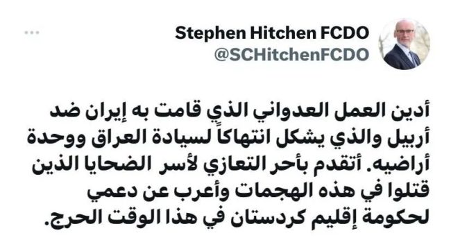 بريطانيا تدين القصف الإيراني على أربيل: انتهاك لسيادة العراق