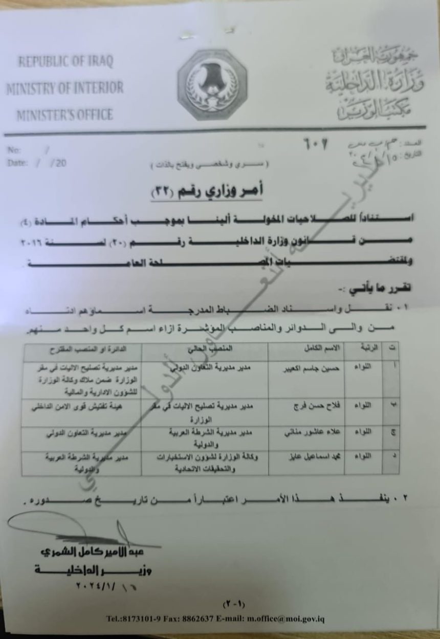 بالوثيقة.. الداخلية تجري تغييرات بعدد من المناصب العليا في الوزارة