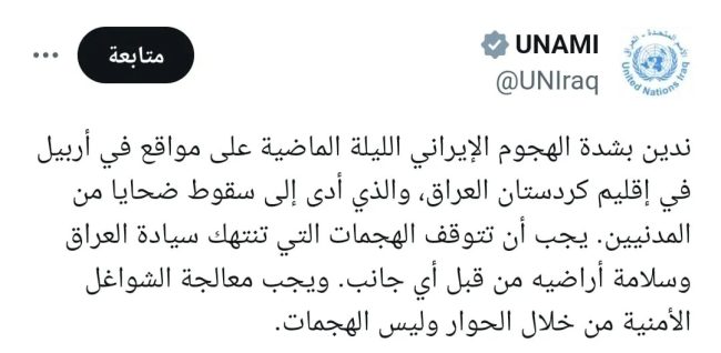 "ينتهك السيادة العراقية".. الأمم المتحدة تدين بشدة الهجوم الإيراني على أربيل