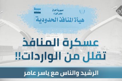 عسكرة المنافذ .. تقلل من الواردات !!