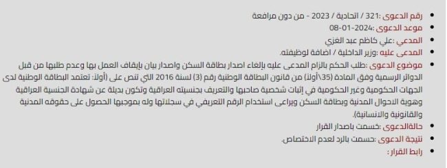 لعدم الاختصاص.. المحكمة الاتحادية ترد دعوى بشأن إيقاف العمل ببطاقة السكن وعدم طلبها في الدوائر الرسمية