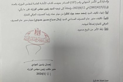 بالوثيقة.. إنهاء تكليف محمد جواد كاظم من رئاسة المصرف العراقي للتجارة وتكليف بلال الحمداني بدلا عنه