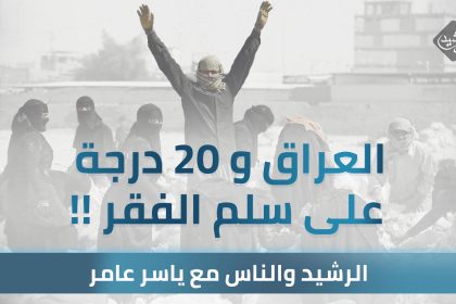 العراق و 20 درجة على سلم الفقر !!