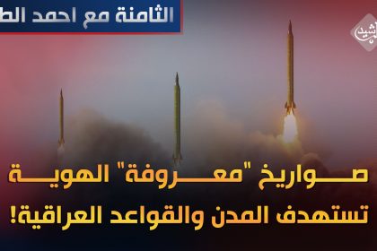 صواريخ "معروفة" الهوية.. تستهدف المدن والقواعد العراقية!