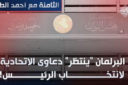 البرلمان "ينتظر" دعاوى الاتحادية لانتخاب الرئيس !