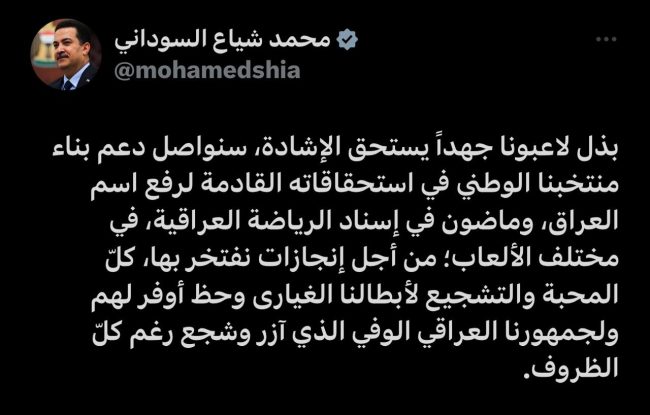 السوداني: لاعبونا بذلوا جهداً يستحق الإشادة وسنواصل دعم بناء المنتخب لرفع اسم العراق