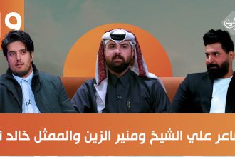 ضيوف الحلقة الشاعر علي الشيخ والمطرب منير الزين والممثل خالد نزار