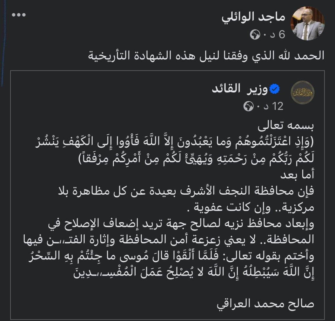 ماجد الوائلي بشأن بيان وزير السيد الصدر: الحمد لله الذي وفقنا لنيل هذه الشهادة التاريخية