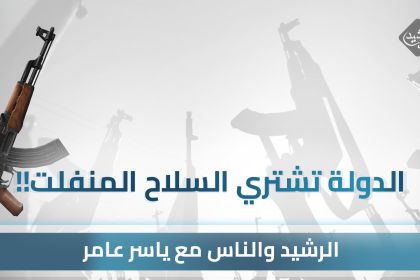 الدولة تشتري السلاح المنفلت !!