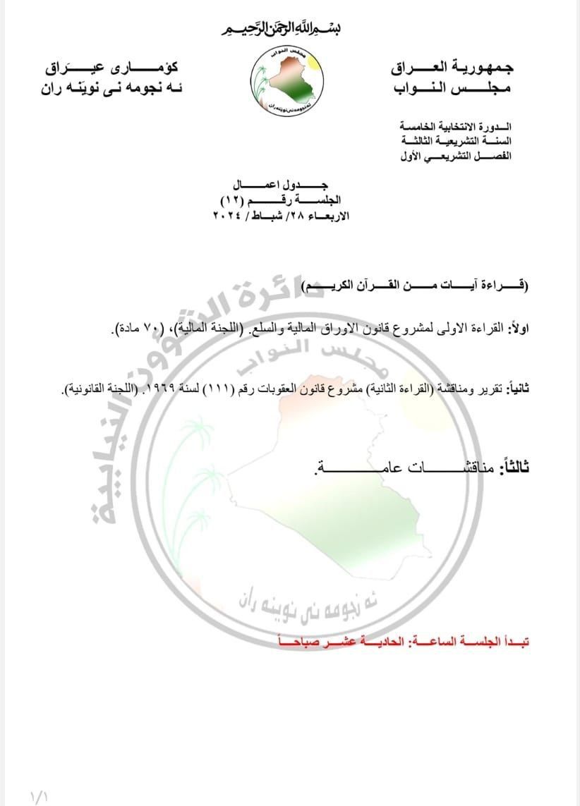 جدول أعمال مجلس النواب لجلسة يوم غد الأربعاء