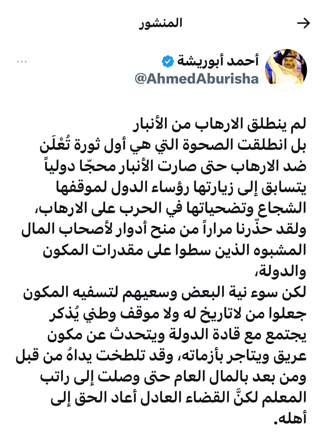 الشيخ أحمد أبو ريشة ردا على مثنى السامرائي: الإرهاب لم ينطلق من الأنبار وحذّرنا مراراً من منح أدوار لأصحاب المال المشبوه