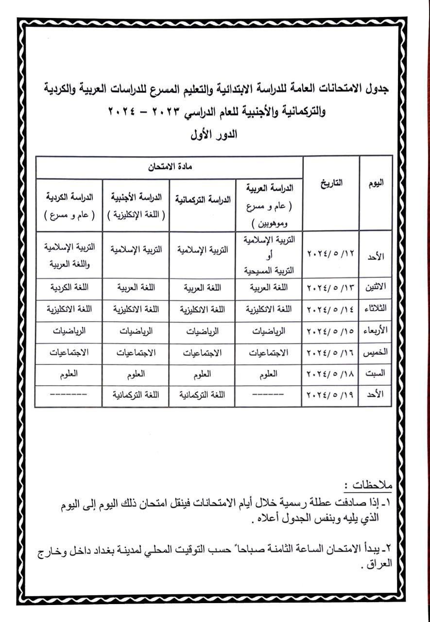 ‏التربية تُعلن جداول الامتحانات الوزارية لمراحل الصفوف المنتهية