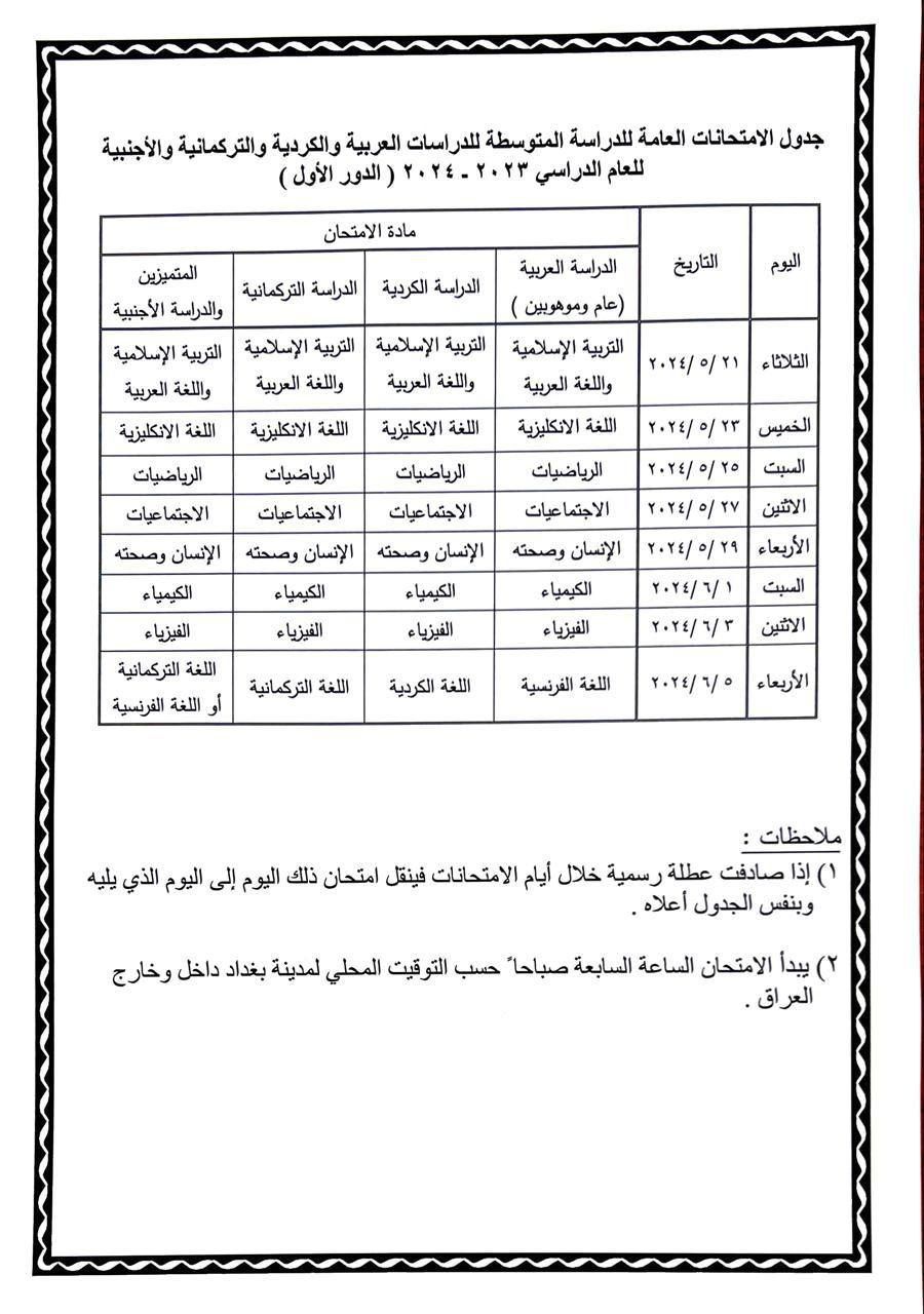 ‏التربية تُعلن جداول الامتحانات الوزارية لمراحل الصفوف المنتهية