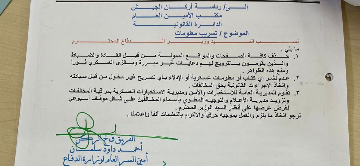 بالوثيقة.. وزير الدفاع يوجه بحذف الصفحات والمواقع الممولة من القادة والضباط