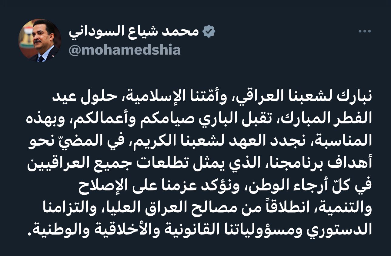 السوداني مهنئاً بحلول عيد الفطر: نؤكد عزمنا على الإصلاح والتنمية