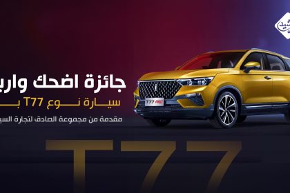 المتسابقة "ميسرة نصير" تربح سيارة نوع T77 برو مقدمة من شركة بيستيون وبرنامج "اضحك واربح" على شاشة "الرشيد"