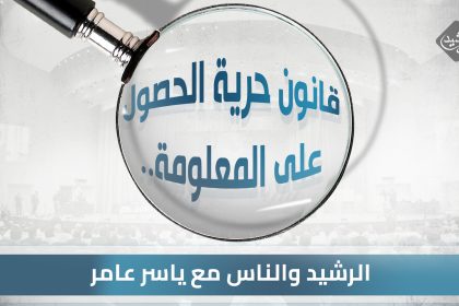 قانون حرية الحصول على المعلومة..  ينتظر الفرج!!