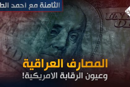 المصارف العراقية وعيون الرقابة الامريكية!