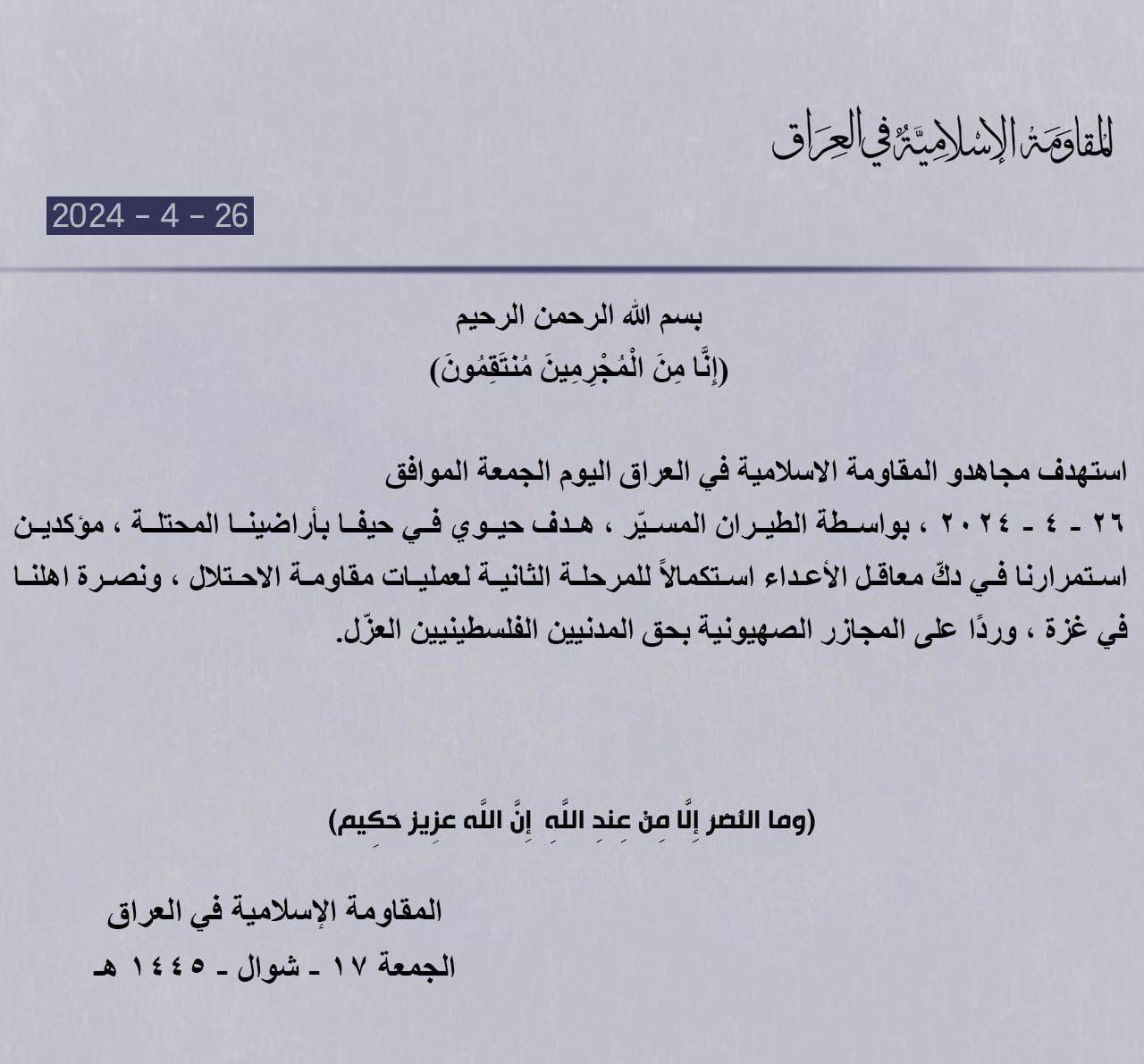 فصائل المقاومة تعلن قصف هدف حيوي في حيفا بالطيران المسيّر