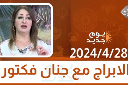 الابراج مع جنان فكتور 28-4-2024