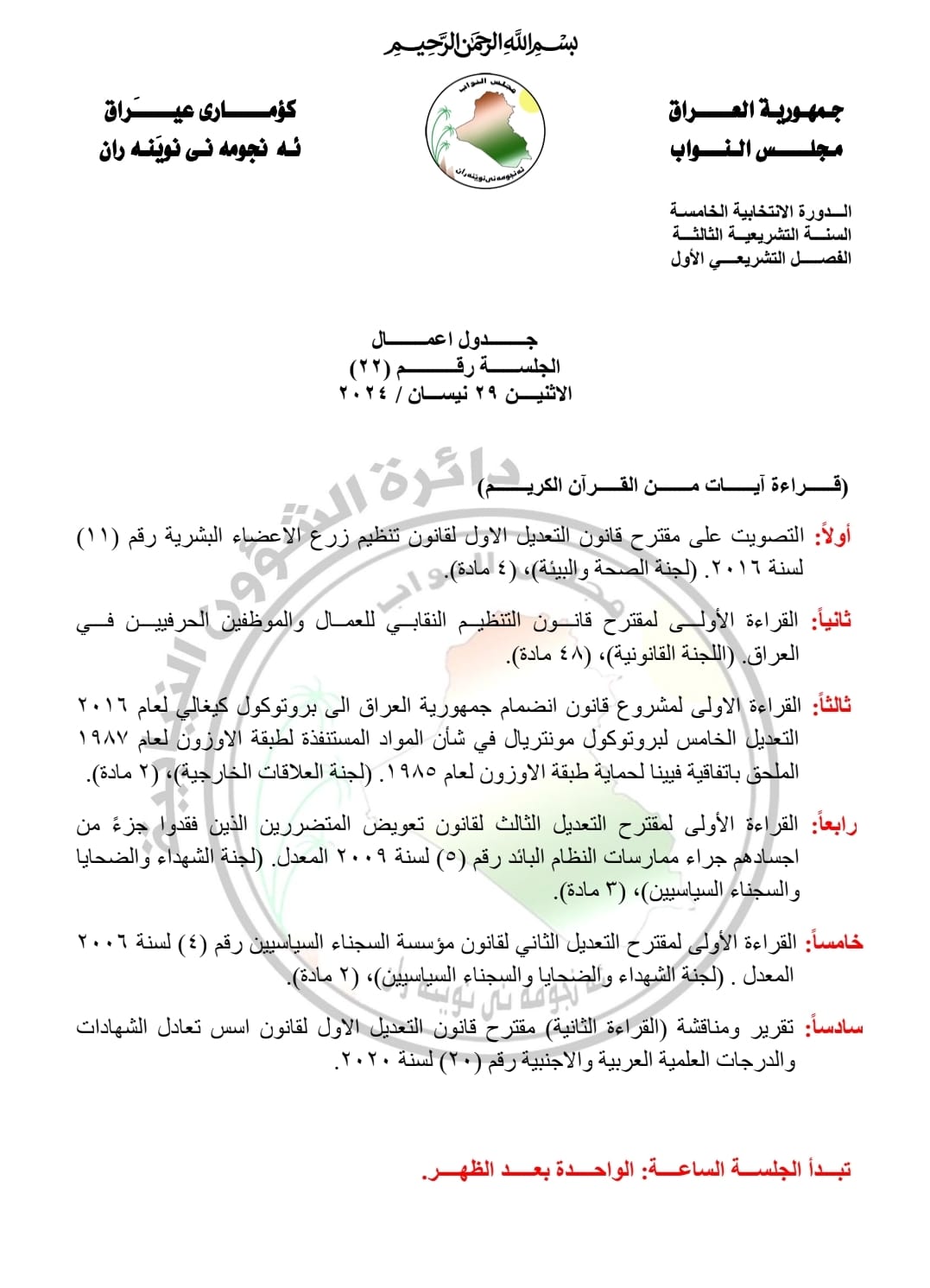 البرلمان ينشر جدول أعمال جلسة اليوم الإثنين