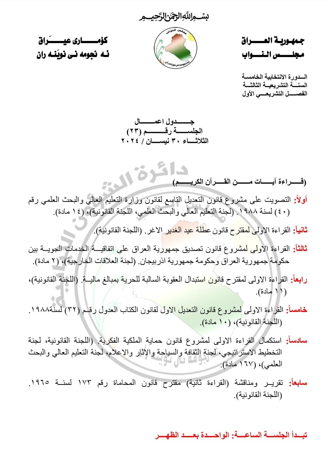 البرلمان ينشر جدول اعمال جلسة غد الثلاثاء