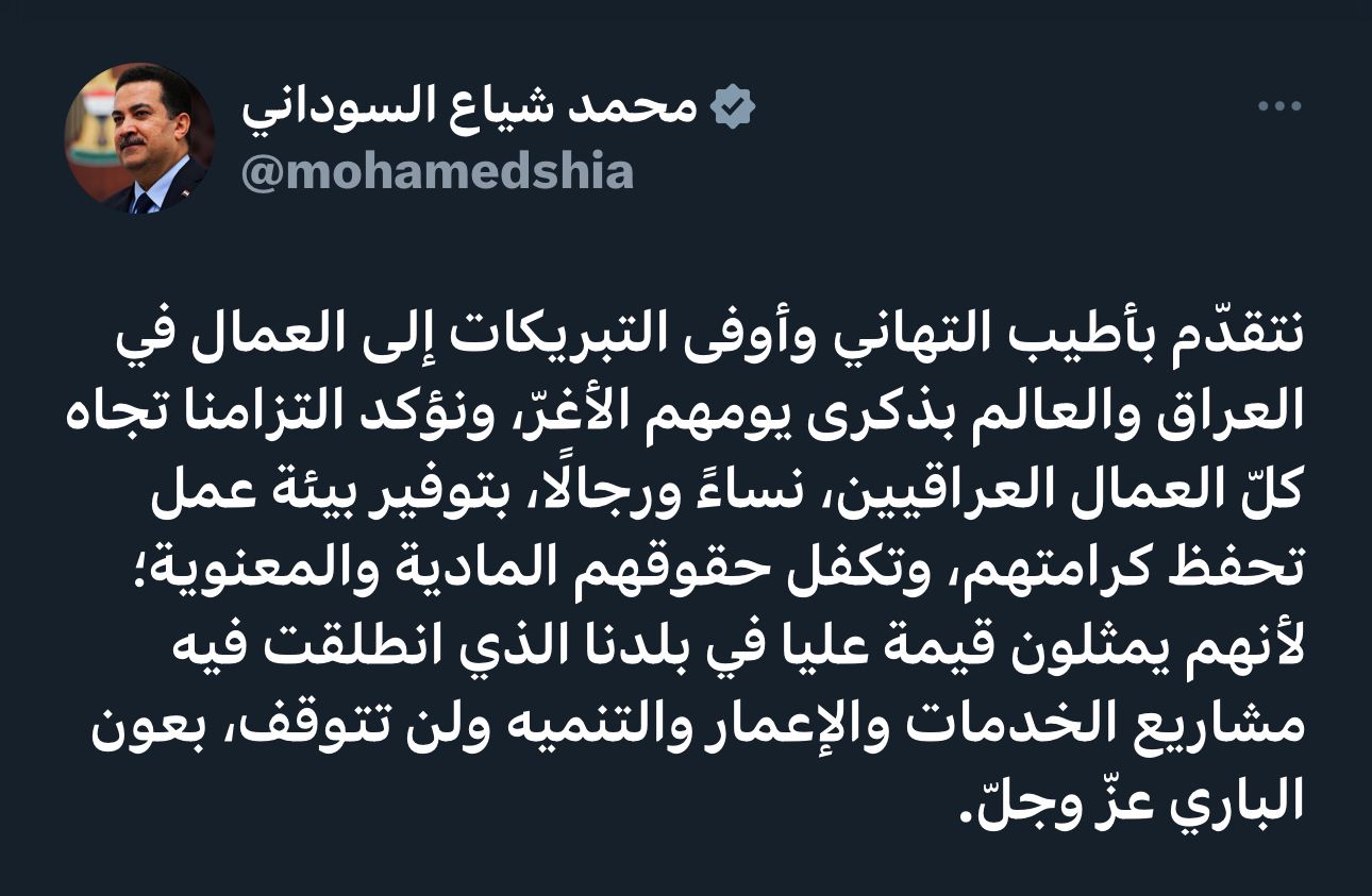 السوداني مهنئا بعيد العمال: ملتزمون بتوفير بيئة عمل تحفظ كرامتهم وتكفل حقوقهم