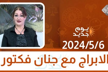 الأبراج مع جنان فكتور || 2024/5/7