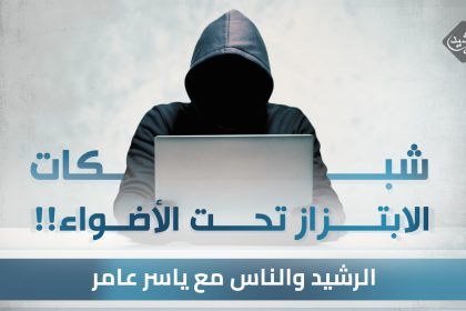 تسجيلات صوتية ومقاطع فيديو تخص شبكة الابتزاز تُكشف لأول مرة