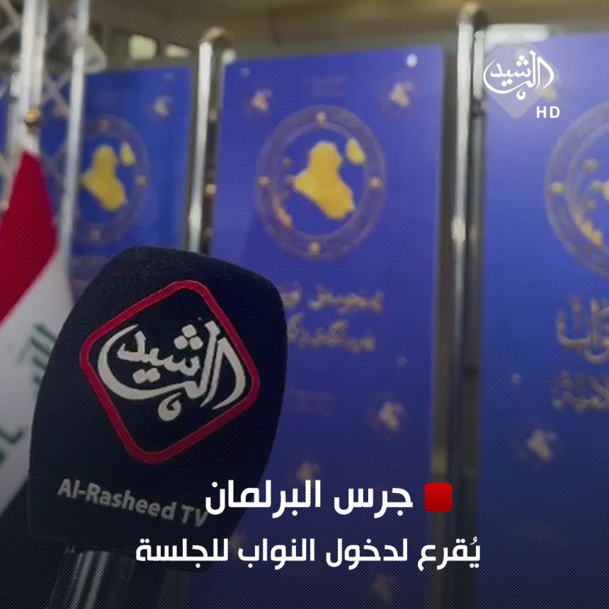 بالفيديو.. جرس البرلمان يُقرع لدخول النواب لجلسة انتخاب رئيس البرلمان