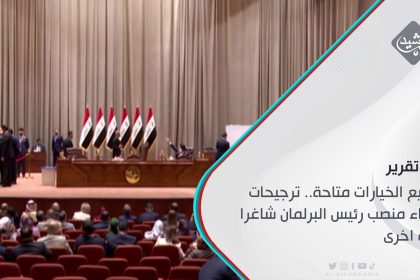 جميع الخيارات متاحة.. ترجيحات ببقاء منصب رئيس البرلمان شاغرا مرة أخرى