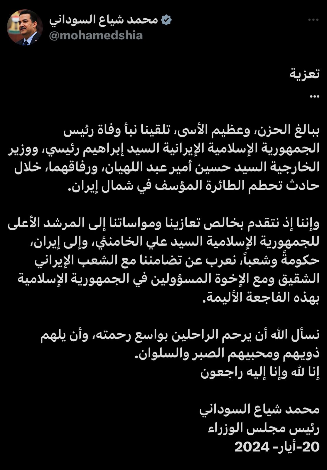 السوداني يعزي بوفاة الرئيس الإيراني ومرافقيه ويعلن تضامن العراق مع الشعب الإيراني