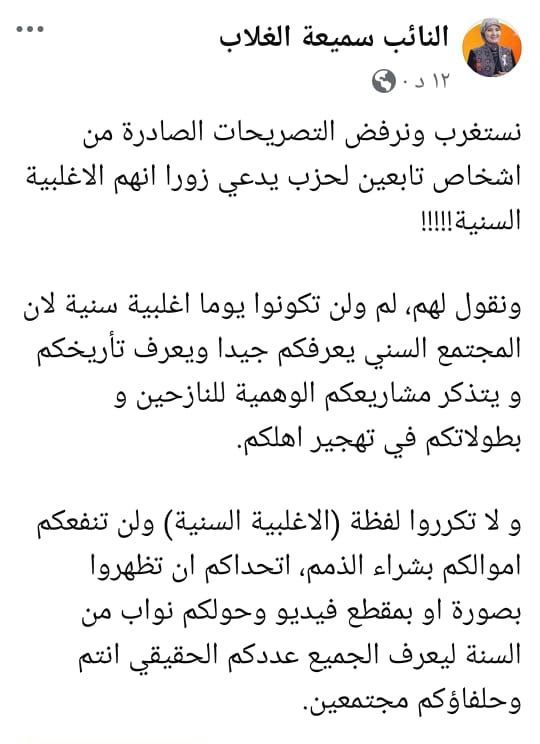 النائبة سميعة الغلاب لمدعي الاغلبية السنية: لم ولن تكونوا اغلبية سنية والمجتمع يعرفكم جيدًا ويتذكر مشاريعكم الوهمية