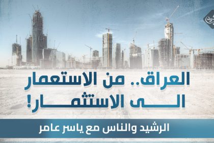 العراق.. من الاستعمار الى الاستثمار