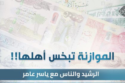 الموازنة تبخس أهلها !!