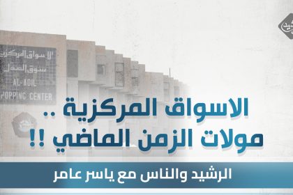 الاسواق المركزية .. مولات الزمن الماضي !!