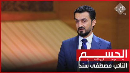 الحسم مع هارون الرشيد || ضيف الحلقة النائب مصطفى سند