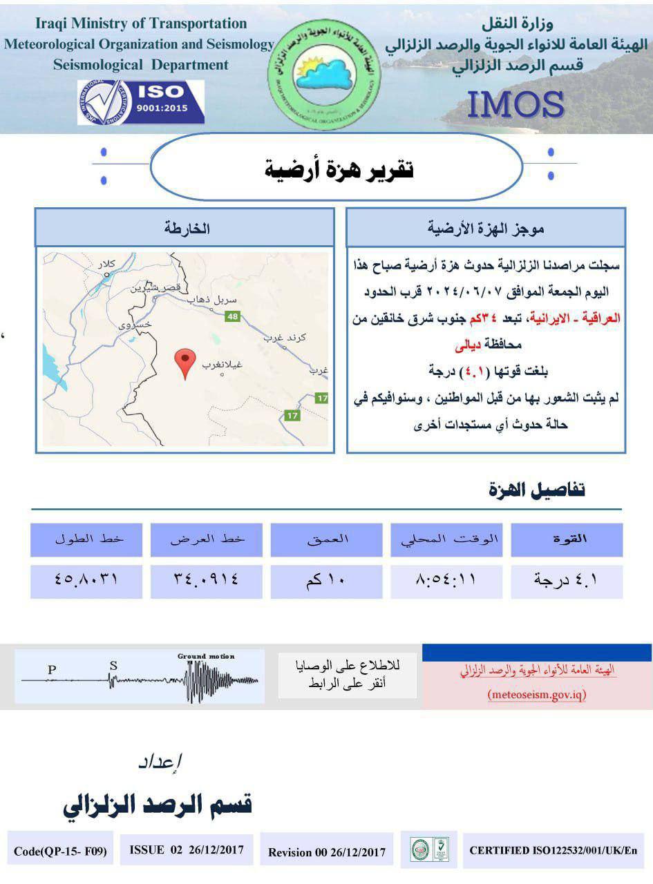 هزة أرضية بقوة 4،1 درجة تضرب جنوب شرقي خانقين في ديالى