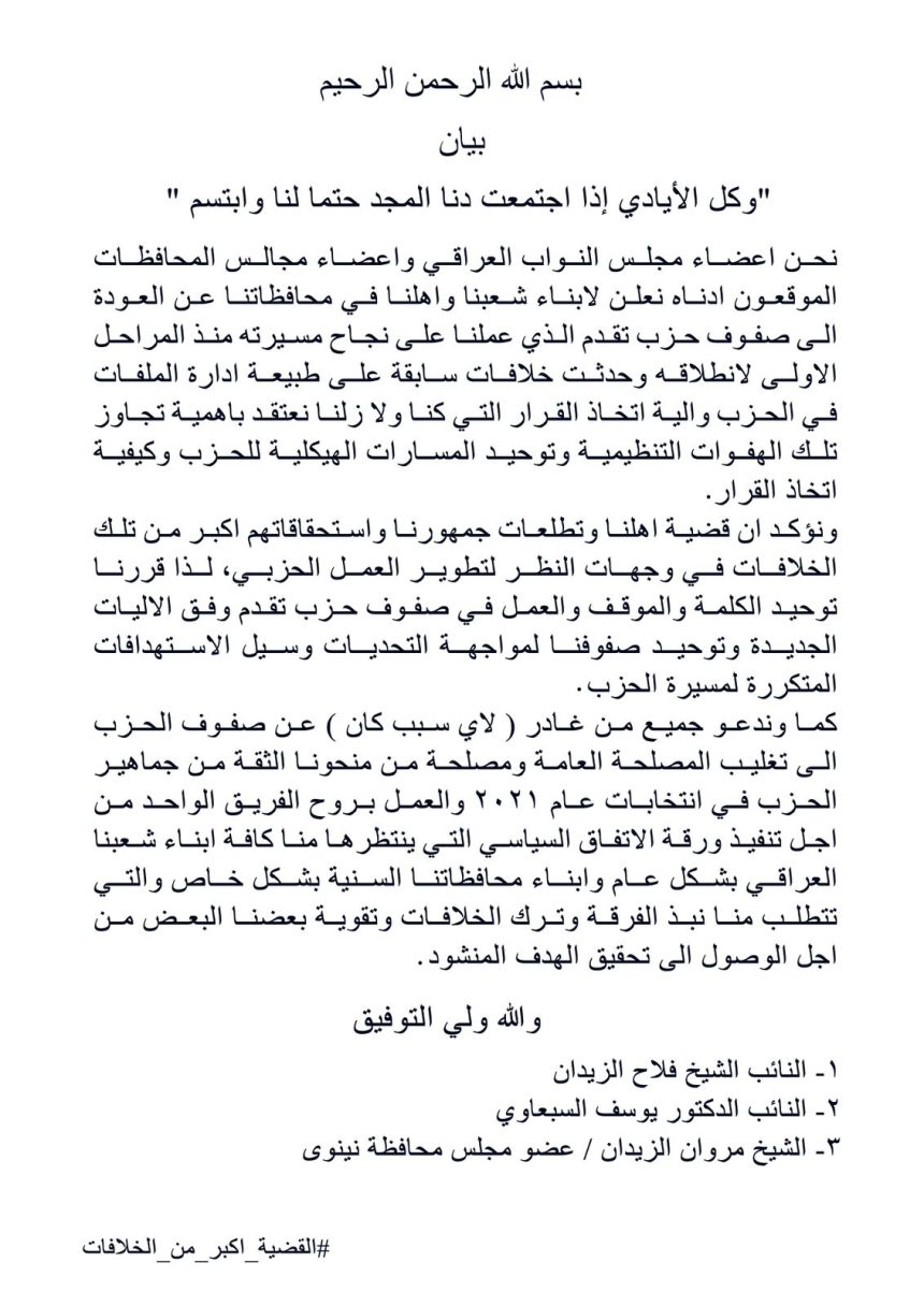 النائبان فلاح الزيدان ويوسف السبعاوي وأعضاء عن مجلس محافظة نينوى يعلنون العودة إلى حزب تقدم