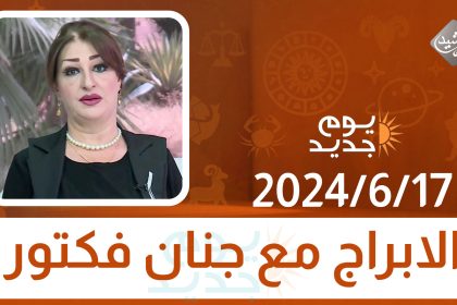 الابراج مع جنان فكتور || 17-6-2024