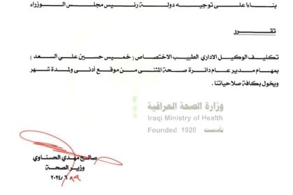 بالوثيقة.. تكليف الوكيل الإداري للوزارة بإدارة دائرة صحة المثنى من موقع أدنى لمدة شهر