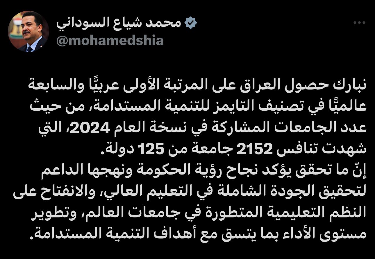 السوداني يبارك حصول العراق على المرتبة الأولى عربيًّا والسابعة عالميًّا في تصنيف التايمز للتنمية المستدامة