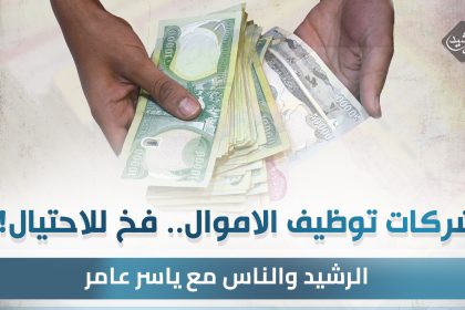 شركات توظيف الاموال .. فخ للاحتيال !!