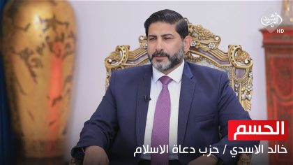 خالد الاسدي - نائب الامين العام لحزب (دعاة الاسلام) الدعوة تنظيم العراق